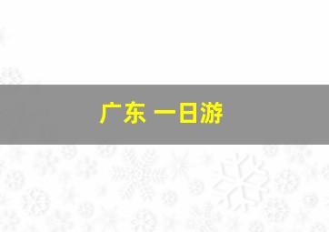 广东 一日游